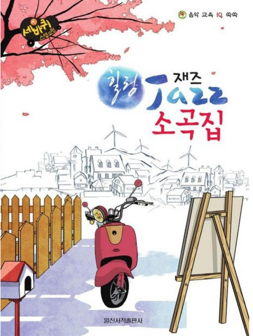 세바퀴 스텝모험 힐링 재즈 소곡집 (일신서적출판사)