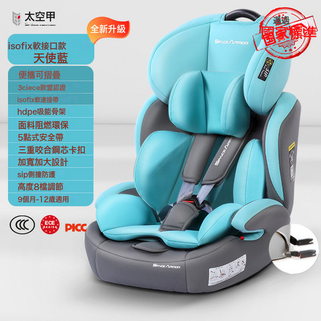 適用於太空甲兒童安全座椅0-4-9-其他2歲寶寶汽車用車載坐椅ISOFI, 1個, 天使藍【ISOFIX軟接口+安全帶】:1個