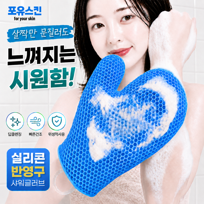 포유스킨 실리콘 반영구 샤워장갑 TPU 샤워글러브, 1개, 1개입, 블루