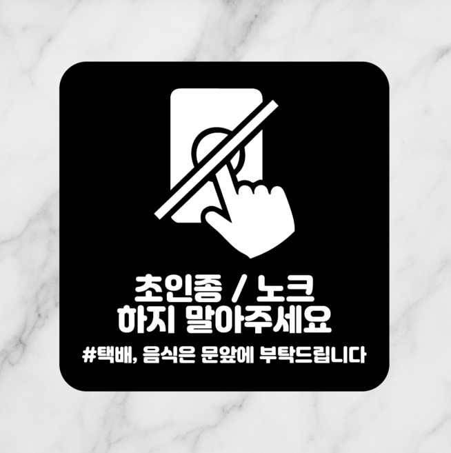 연스튜디오 안내판 시리즈 005 100*100mm, 1개, 초인종/ 노크 하지 말아주세요, 블랙