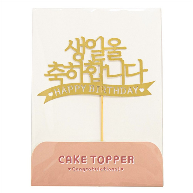 [떡집닷컴] 케익토퍼 생일을 축하합니다.(케익과 같이구매), 1개