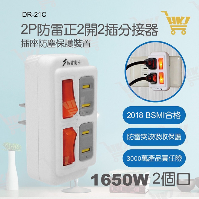 好康加 2P防雷正2開2插 節電 新安規 插座分接器 DR-21C 朝日, 1個