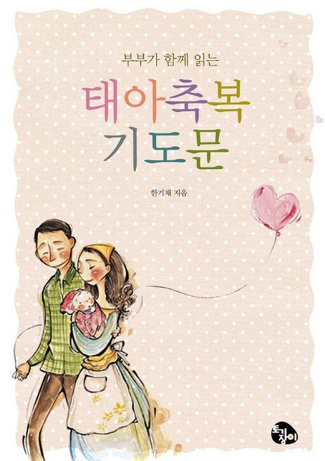 새책-스테이책터 [태아축복 기도문] 부부가 함께 드리는-한기채 지음, 태아축복 기도문] 부부가 함께 드리는-한기채 지음