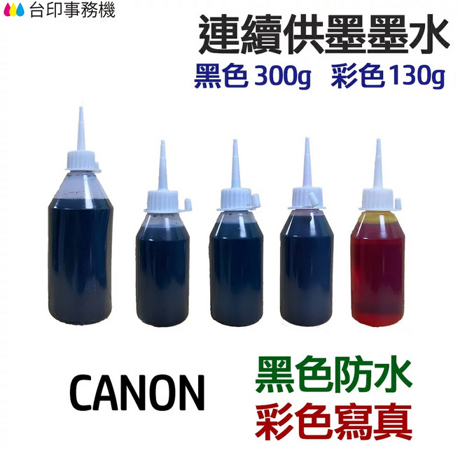 CANON 黑色防水 彩色寫真 墨水 五色一組 連續供墨 填充墨水, 1個, 黑色加大300/彩色130