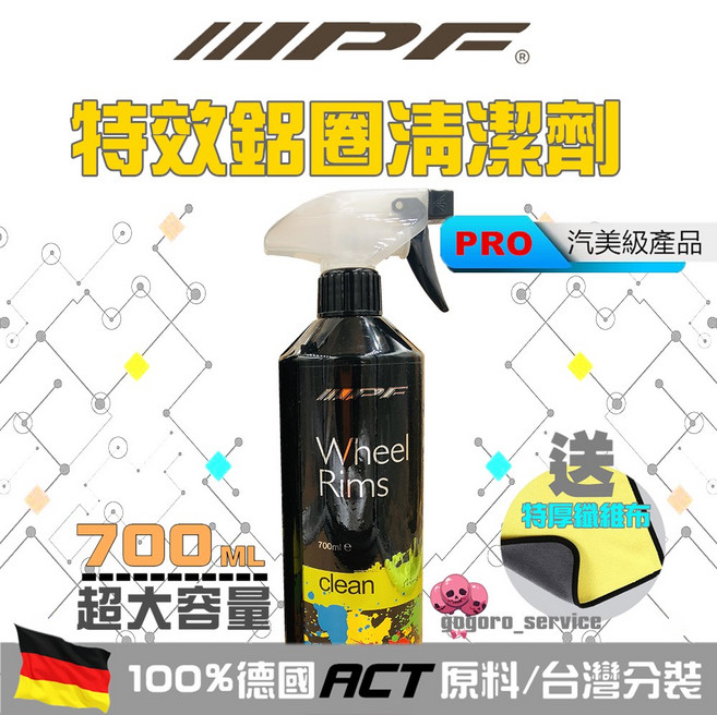 IPF 鋁圈清潔液 700ml 德國原料 溫和清潔 鋁圈/鋼圈清潔 GOGORO 汽車美容, 1個