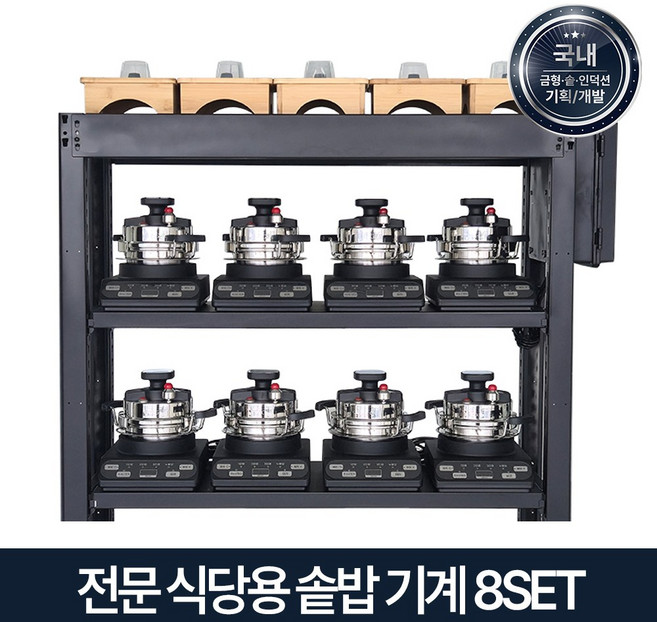 장군솥밥 전문 식당용 IH 인덕션 솥밥기계 8구 세트 솥밥집 창업, 업소용 8세트