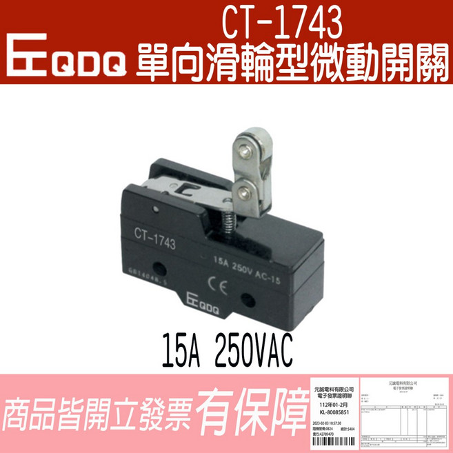 EQDQ CT-1743 單向滑輪型微動開關 15A 250VAC 含稅開發票, 1個