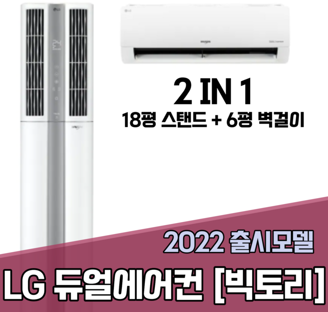 대구 판매 LG 휘센 듀얼에어컨 (빅토리) 18평 6평 FQ18VCDWA2