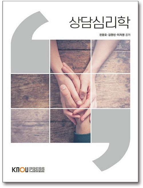 상담심리학 (워크북 포함) / 한국방송통신대학교출판문화원