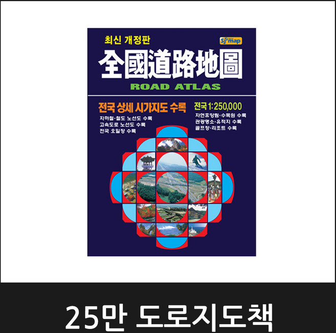 25만 전국도로지도책 교통지도책 관광지도책 / 2024년 8월 최신판