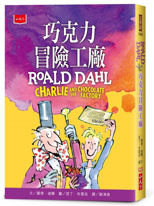【小天下】羅德達爾 巧克力冒險工廠(全球3億冊紀念版)