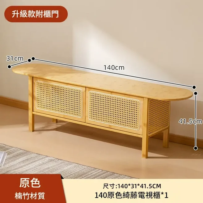 140公分原色楠竹綺藤電視櫃 附櫃門收納, 140原色綺藤電視櫃 升級款 - 帶櫃門