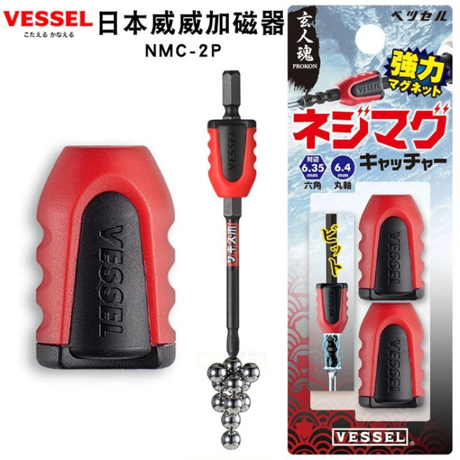 VESSEL 日本 螺絲加磁器 NMC-2P 電鑽螺絲加磁器 鑽頭加磁 吸螺絲 磁鐵, 1個