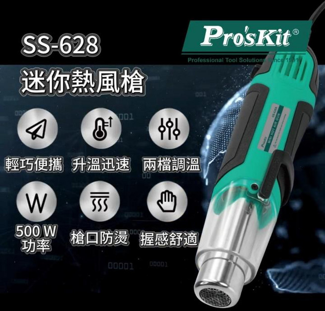 Pro'sKit 寶工 SS-628A 迷你熱風槍 250W/500W 輕巧便攜 升溫迅速 兩檔調溫, 1個, 一般