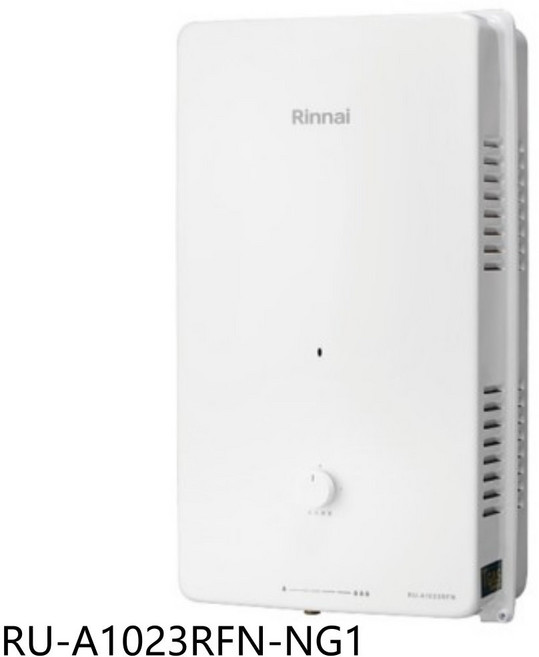 Rinnai 林內 RU-A1023RFN-NG1 即熱式熱水器 恆溫控制 安全節能