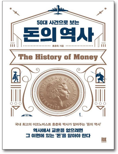 50대 사건으로 보는 돈의 역사, 홍춘욱, 로크미디어
