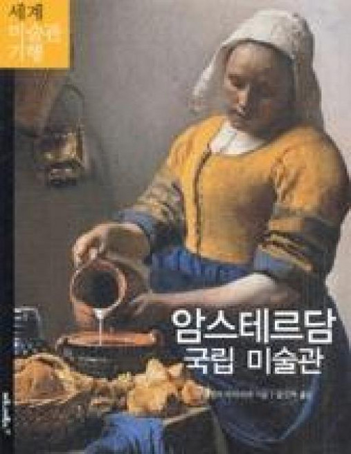 암스테르담 국립 미술관 (세계 미술관 기행 9), 마로니에북스, 다니엘라타라브라