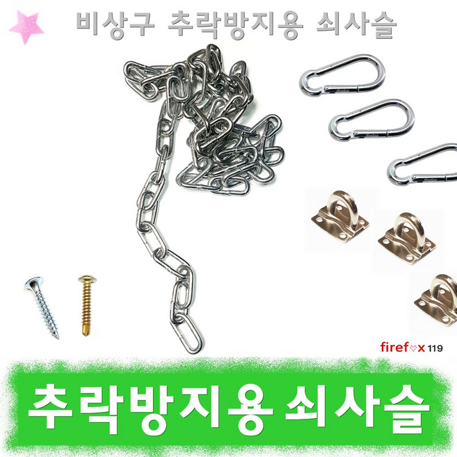 추락방지쇠사슬 안전로프 소방 비상구 주의 추락위험, 1개