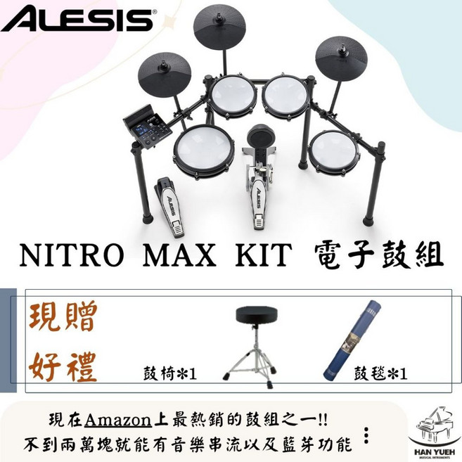 Alesis Nitro Max Kit 電子鼓組 藍芽功能 可折疊收納, 1個