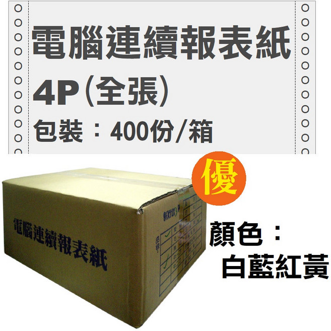 A4電腦連續報表紙 4P 中一刀, 1個, 4聯 全張  400份 1箱