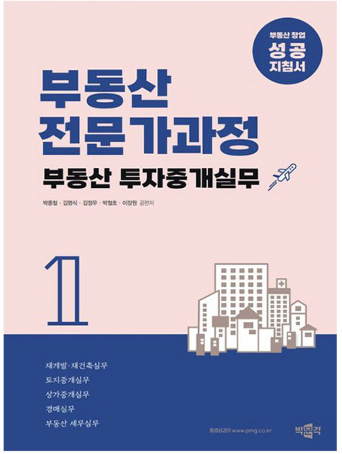 박문각 부동산전문가과정 1 부동산 투자중개실무