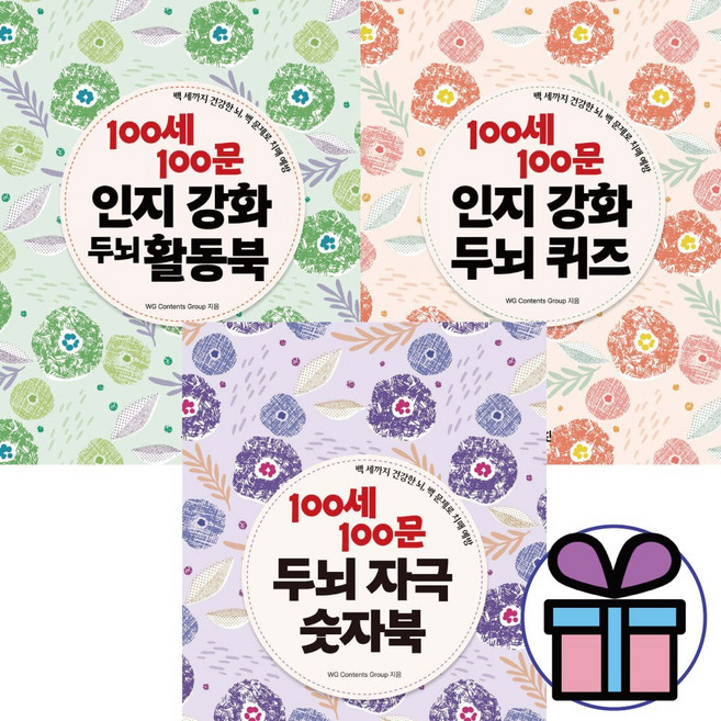 두뇌자극 숫자북+인지강화퀴즈+활동북 (100세 100문 시리즈) 3권세트 인지강화/두뇌자극 (사은품 증정), 100세 100문 시리즈 (전3권)