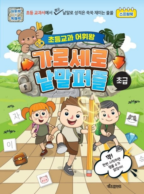 초등교과 어휘왕 가로세로 낱말퍼즐: 초급, 키즈프렌즈