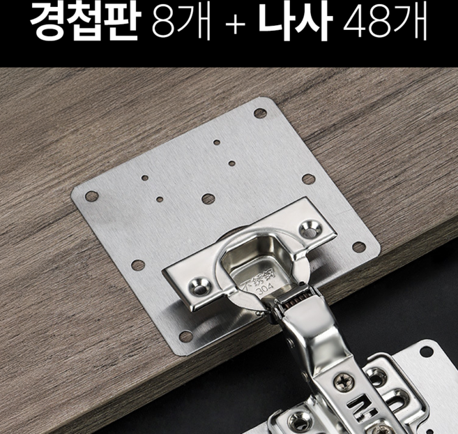 일상포인트 강력고정 스텐 경첩 보강판, 8개