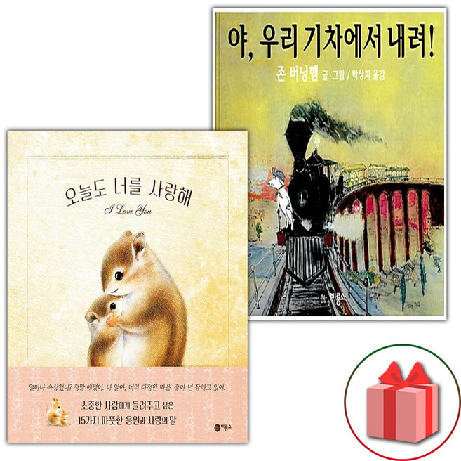 오늘도 너를 사랑해+야 우리 기차에서 내려 세트