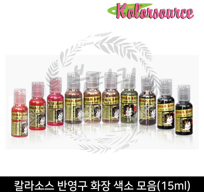 칼라소스 반영구 화장 색소 모음(15ml), 1개