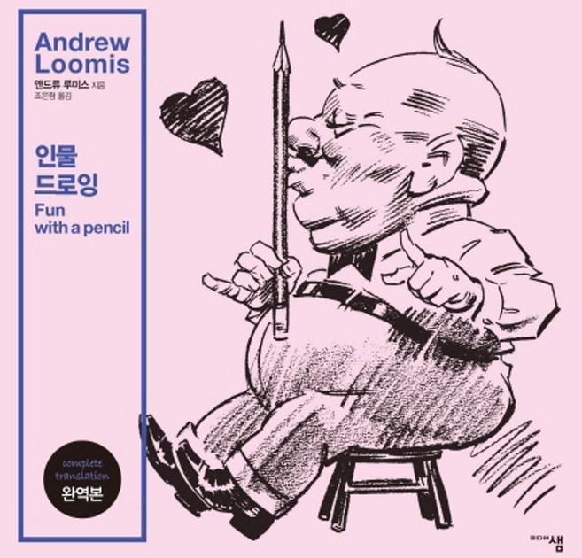 인물 드로잉(완역본):, 미디어샘, 앤드류 루미스