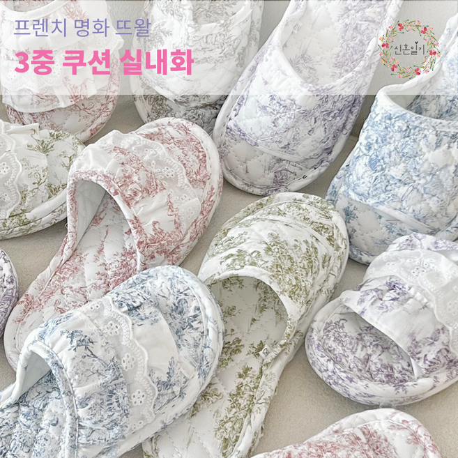 [신혼일기] (사은품증정) 우아한 프렌치 클래식 뜨왈 슬리퍼 프릴 3중 쿠션 층간소음방지 실내화 쿠션 면 거실화 거실 슬리퍼