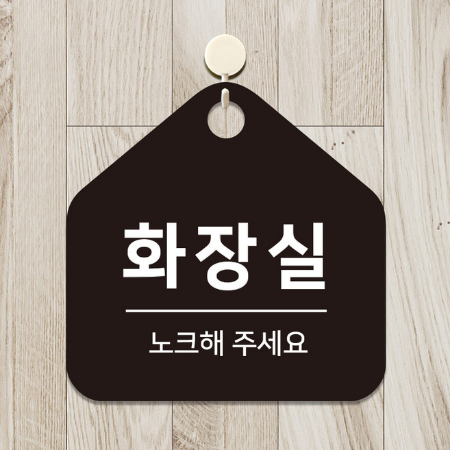 포맥스 화장실 표지판 매장 사무실 안내판 팻말 표찰 화장실노크해주세요 B135(17cm), 2.블랙판(17cm)