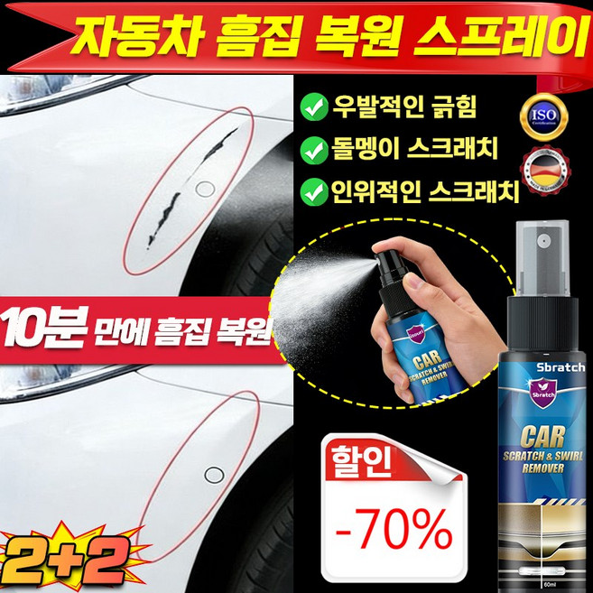 [오래 지속되는 광택!]1/1+1차 흠집 복구 케어 스프레이 자동차 광택코팅제 자동차 스크래치 복구제 기스 흠집제거제 우발적인 /돌멩이 /인위적인 스크래치 1세트, 4.01개, 60ml