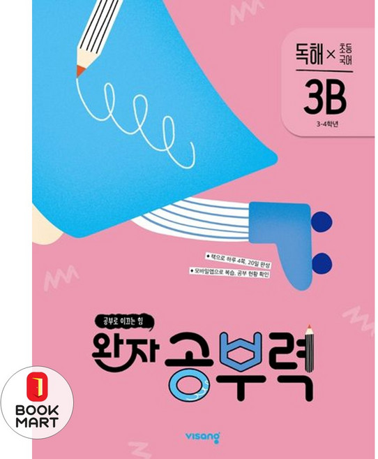 완자 공부력 초등 국어 독해 3B(2026):공부로 이끄는 힘