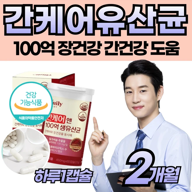 2달분 간에 간케어 100억 유산균 밀크씨술 장건강 한번에 식물성캡슐 간비타민 지친 피곤 하루 중년 남성 여성 직장인 엔 좋은 보충 영양 고함량 실리마린 특허공법 식약청 제 품, 1개, 60회분 - 쿠팡