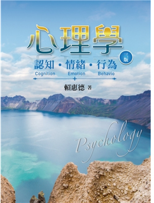 心理學：認知·情緒·行為 3版