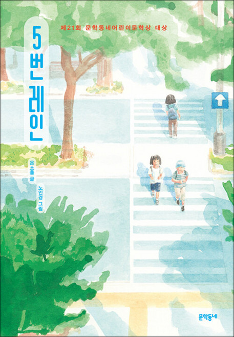 7위 - 문학동네 / 5번 레인 (30만 부 기념 리커버)