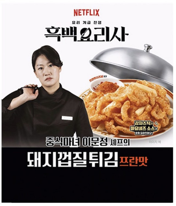 흑백요리사 중식마녀 이문정 셰프의 돼지껍질튀김 쯔란맛, 2개, 62g