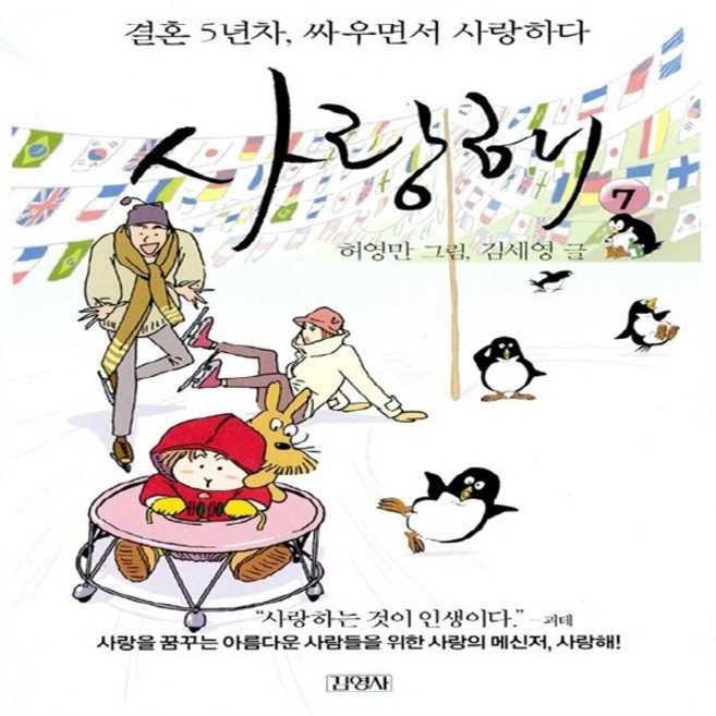 NSB9788934922162 새책-스테이책터 [사랑해 7]-결혼 5년차 싸우면서 사랑하다-김영사-김세영 지음 허영만 그림-가족만화-20070207, 사랑해 7