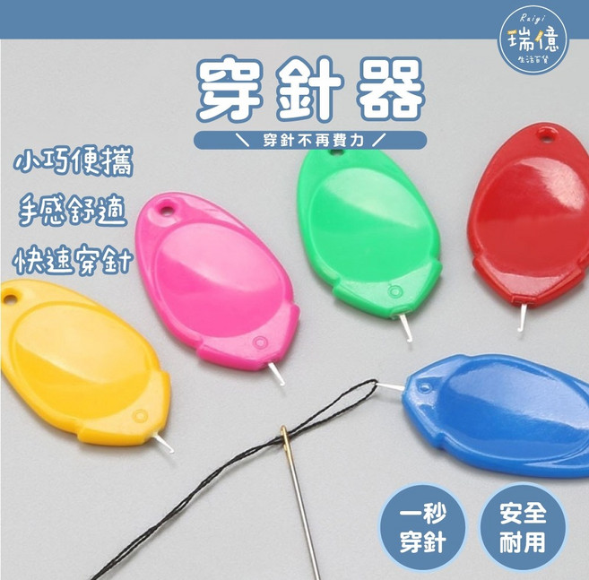 瑞億生活 穿針器 縫紉穿針 老人穿針, 1個, 多色