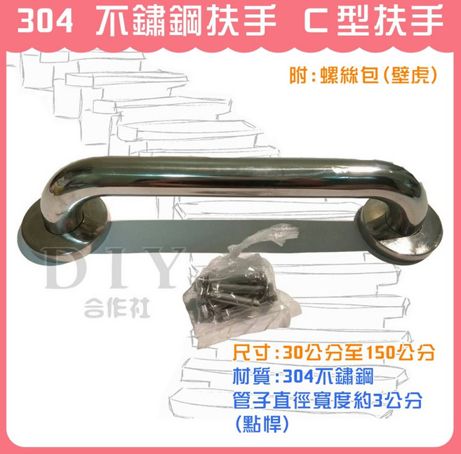 DIY合作社 304不鏽鋼 C型扶手 (30CM-150CM), 1個, 50CM只能宅配