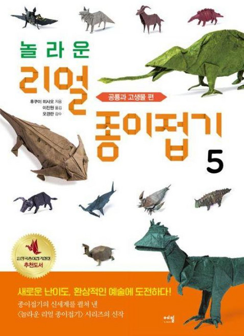 놀라운 리얼 종이접기 5