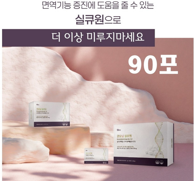 [굿모닝 실큐원(Good morning Sil-Q1) 90포] <식약처 면역 기능 증진 개별인정> 미국 FDA 신규식품원료 등재, 1개, 1.08kg
