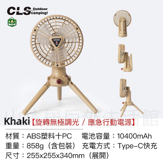 CLS 露營多功能三腳架風扇燈 戶外X77風扇 野營輕量風扇 10400mAh大電量, X77升級版沙漠色【無極調光/行動電源】