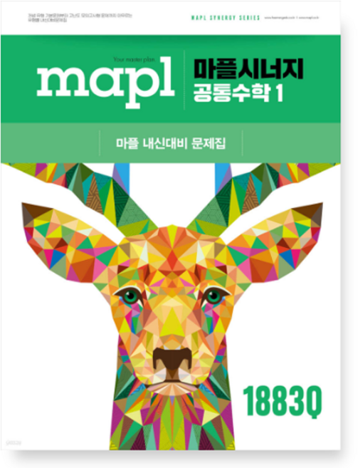 MAPL 마플 시너지 공통수학 1 (2025년), 3권으로 (선택시 취소불가)