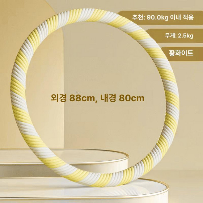 실 훌라후프 복부 무거운 유산소 다이어트 홈트, 1개, 2.5kg 옐로우화이트 땀과지방연소