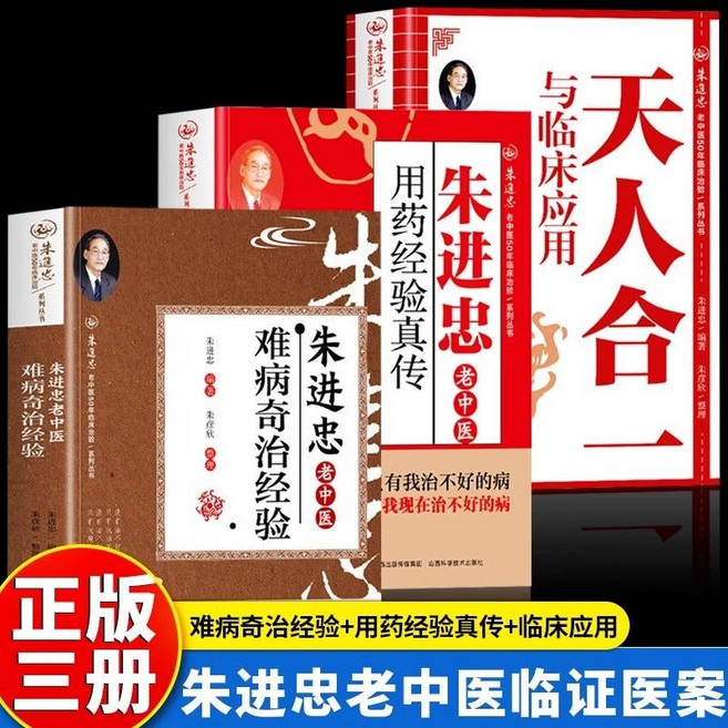 朱進忠老中醫臨床醫案叢書：難病奇治經驗、用藥經驗真傳、天人合一與臨床應用（三冊套裝）, 【3本】難病奇治經驗+用藥經驗真傳+天人