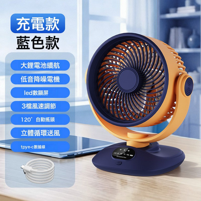 DFMEI 風扇小型自動搖頭數顯辦公室宿舍家用桌面循環扇, 2026新款, 藍橙色【充電版】