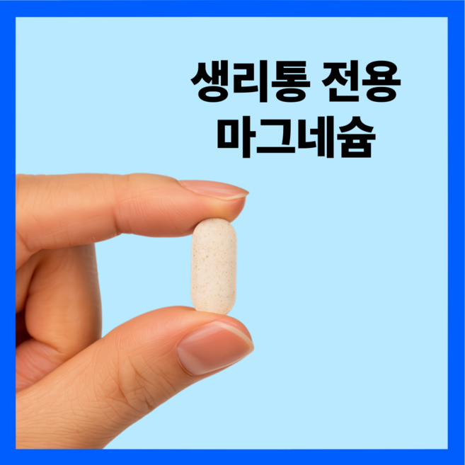 [약국입점] 천쌀마 생리통 약 생리 증후군 영양제 월경생리증후군약 생리통 완화 PMS 영양제 마그네슘, 1개, 90정